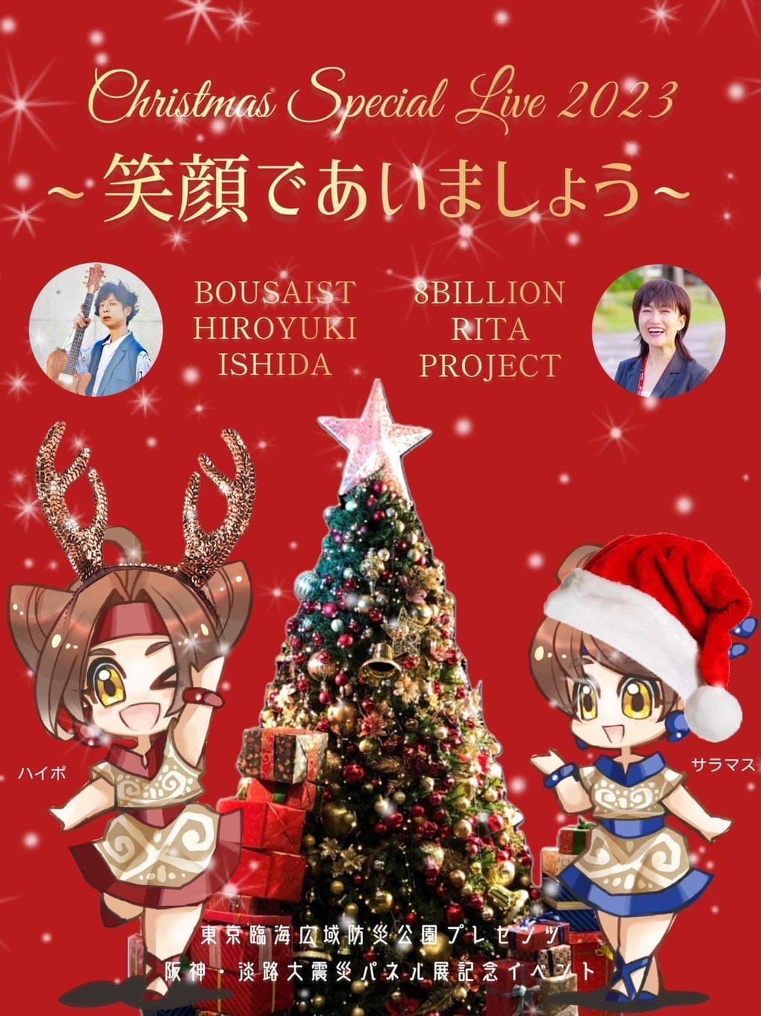 そなエリア東京「Christmas Special Live」